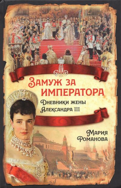 Книга: Замуж за императора. Дневники жены Александра III (Романова Мария Федоровна) ; Родина, 2024 