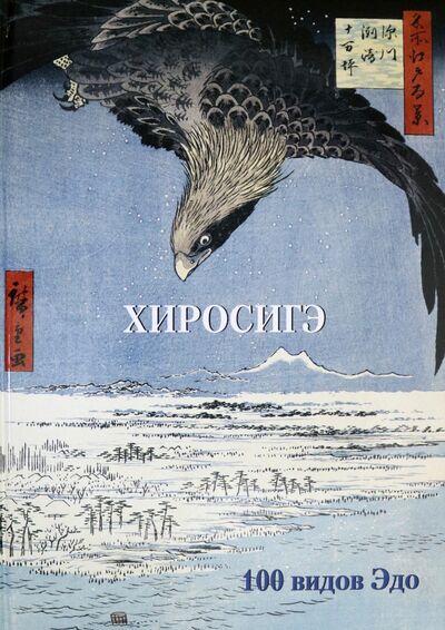 Книга: Хиросигэ. 100 видов Эдо (Астахов А. (сост.)) ; Белый город, 2021 
