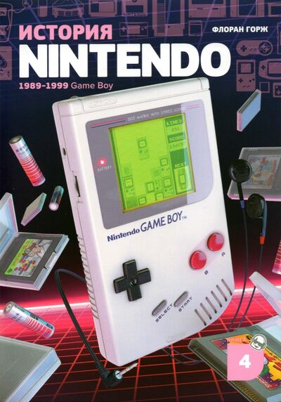 Книга: История Nintendo. 1989-1999. Книга 4. Game Boy (Горж Флоран) ; Белое Яблоко, 2021 