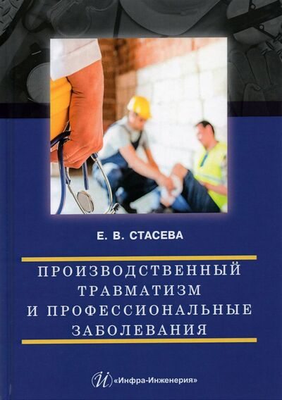 Книга: Производственный травматизм и профессиональные заболевания (Стасева Елена Владимировна) ; Инфра-Инженерия, 2021 