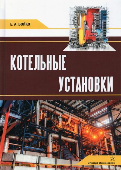 Книга: Котельные установки (Бойко Евгений Анатольевич) ; Инфра-Инженерия, 2021 
