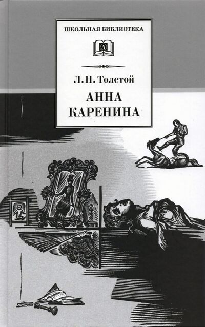 Книга: Анна Каренина. В 2-х томах (Толстой Лев Николаевич) ; Детская литература, 2021 