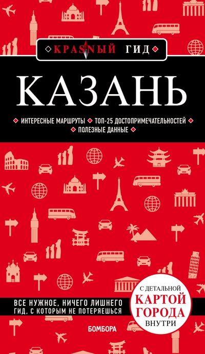 Книга: Казань (Синцов Артем Юрьевич) ; Бомбора, 2021 