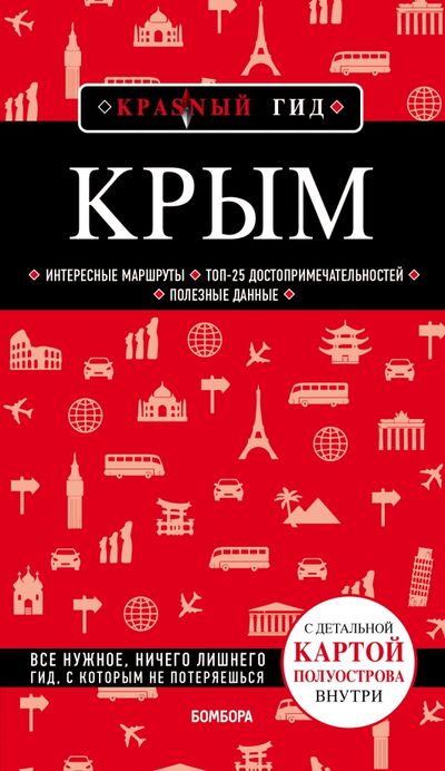 Книга: Крым (Кульков Дмитрий Евгеньевич) ; Бомбора, 2021 