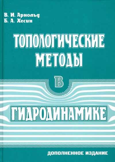 Книга: Топологические методы в гидродинамике (Арнольд Владимир Игоревич, Хесин Борис Аронович) ; МЦНМО, 2020 