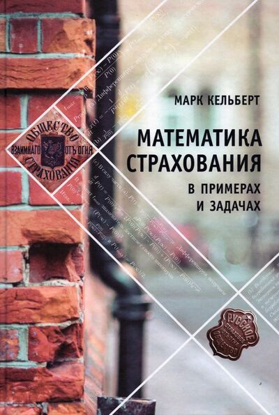 Книга: Математика страхования в примерах и задачах (Кельберт Марк Яковлевич) ; МЦНМО, 2020 