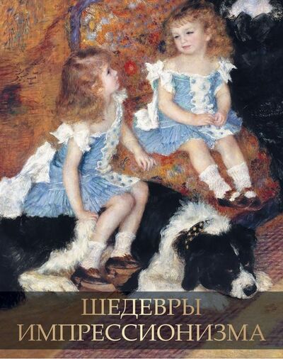 Книга: Шедевры импрессионизма (Громова Екатерина Владимировна) ; Абрис/ОЛМА, 2020 
