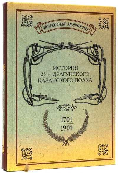 Книга: История 25-го драгунского Казанского полка. 1701-1901; Нестор-История, 2010 
