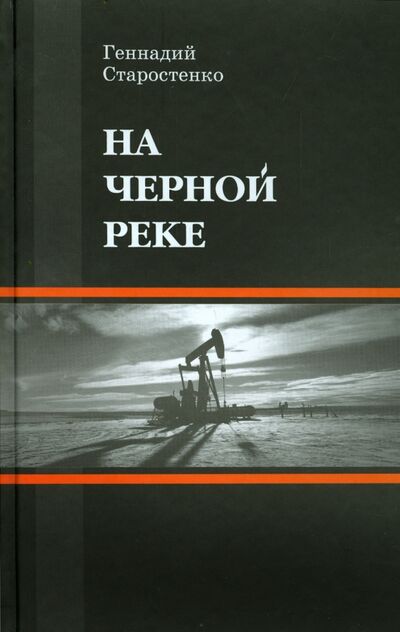 Книга: На Черной реке (Старостенко Геннадий Владимирович) ; ИТРК, 2014 