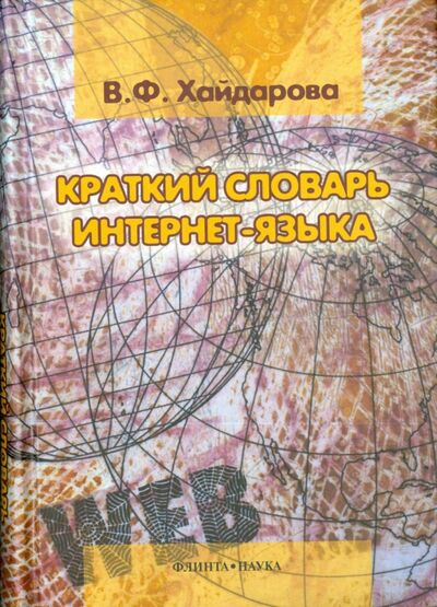 Книга: Краткий словарь интернет-языка (Хайдарова Виолетта Фанисовна) ; Флинта, 2012 