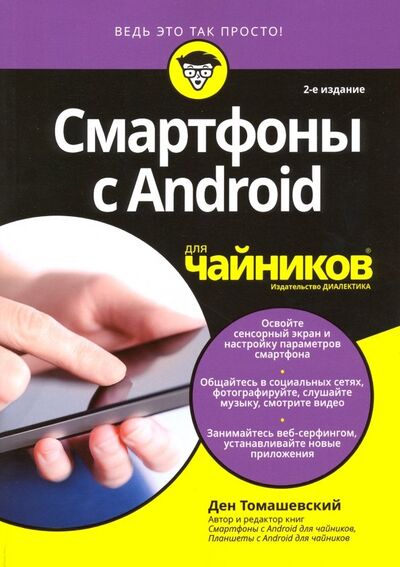 Книга: Смартфоны с Android для чайников (Томашевский Ден) ; Диалектика, 2020 