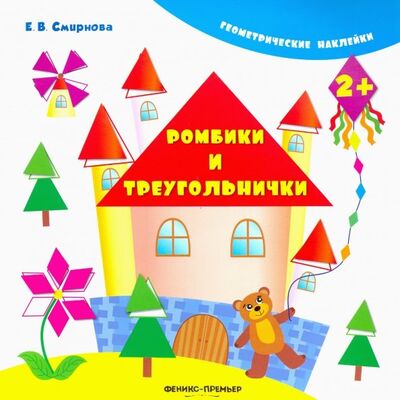Книга: Ромбики и треугольнички (Смирнова Екатерина Васильевна) ; Феникс-Премьер, 2019 