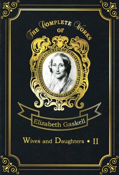 Книга: Wives and Daughters 2 (Gaskell Elizabeth Cleghorn) ; Т8, 2018 