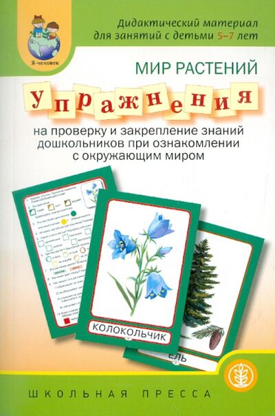 Книга: Мир растений. Упражнения на проверку знаний и закрепление знаний (Группа авторов) ; Школьная пресса, 2011 