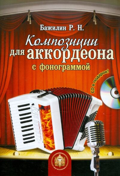 Книга: Композиции для аккордеона с фонограммой (+CD) (Бажилин Роман Николаевич) ; ИД Катанского, 2009 
