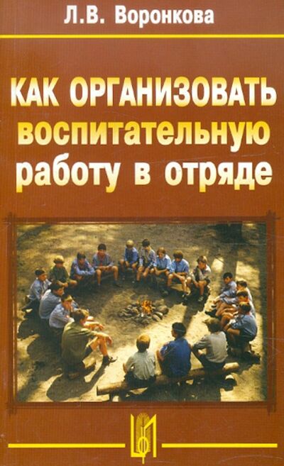 Книга: Как организовать воспитательную работу в отряде (Воронкова Любовь Викторовна) ; Центр педагогического образования, 2007 