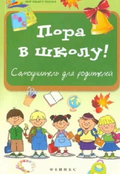 Книга: Пора в школу: самоучитель для родителей (Королева Анна Владимировна) ; Феникс, 2013 