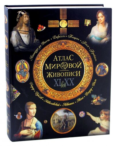 Книга: Атлас мировой живописи (Геташвили Нина Викторовна) ; Абрис/ОЛМА, 2017 