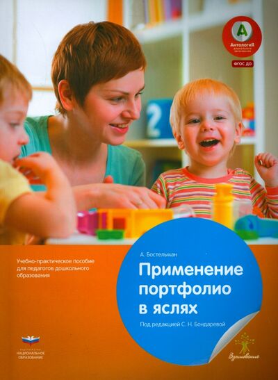 Книга: Применение портфолио в детских яслях. ФГОС ДО (Бостельман А.) ; Национальное образование, 2015 