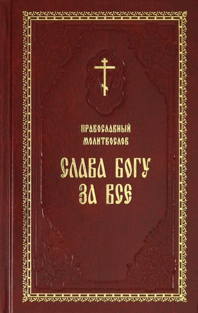 Книга: Православный молитвослов "Слава Богу за все" (автор не указан) ; Ковчег, 2020 