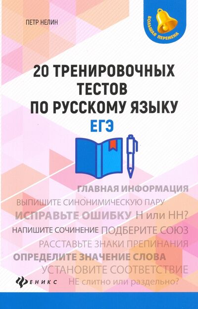 Книга: 20 тренировочных тестов по русскому языку. ЕГЭ (Нелин Петр Иванович) ; Феникс, 2020 