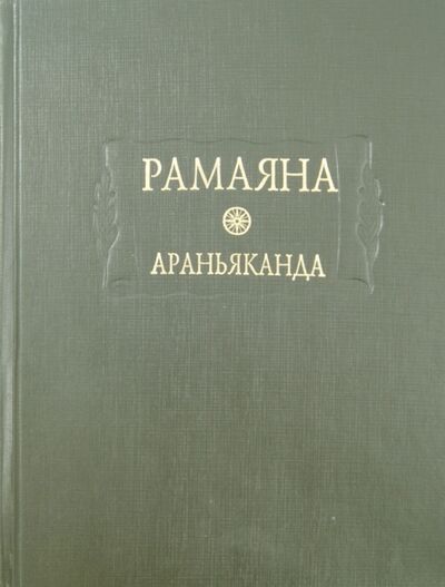Книга: Рамаяна. Книга третья. Араньяканда (Книга о лесе) (Автор не указан) ; Ладомир, 2014 