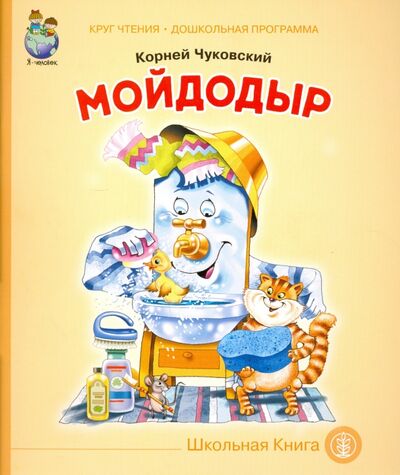 Книга: Мойдодыр (Чуковский Корней Иванович) ; Школьная пресса, 2020 