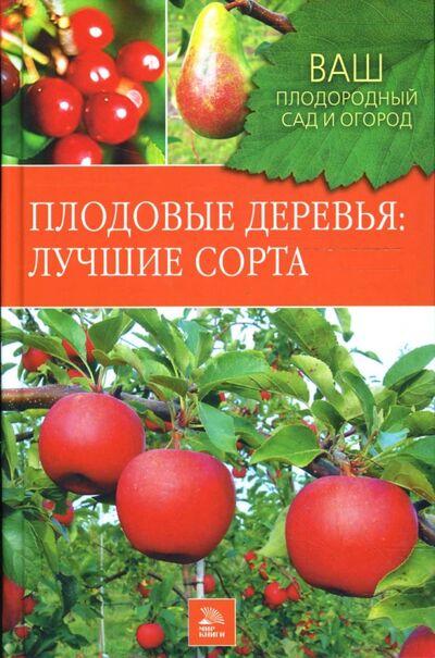 Книга: Плодовые деревья: Лучшие сорта (Немичева Наталья, Ярушников В. В., Чигрин Наталья) ; Мир книги, 2007 