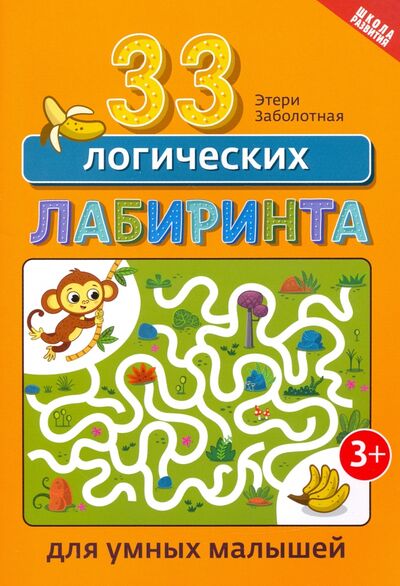 Книга: 33 логических лабиринта для умных малышей (Заболотная Этери Николаевна) ; Феникс, 2022 