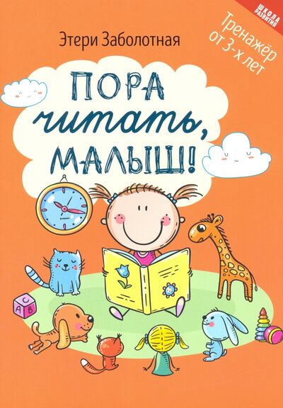 Книга: Пора читать, малыш! (Заболотная Этери Николаевна) ; Феникс, 2022 