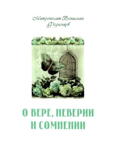 Книга: О вере неверии и сомнении (Митрополит Вениамин (Федченков)) ; Терирем, 2021 