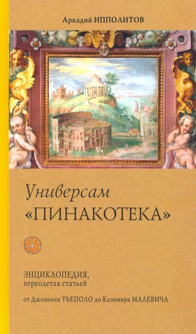 Книга: Универсам "Пинакотека" (Ипполитов Аркадий Викторович) ; Красный пароход, 2021 