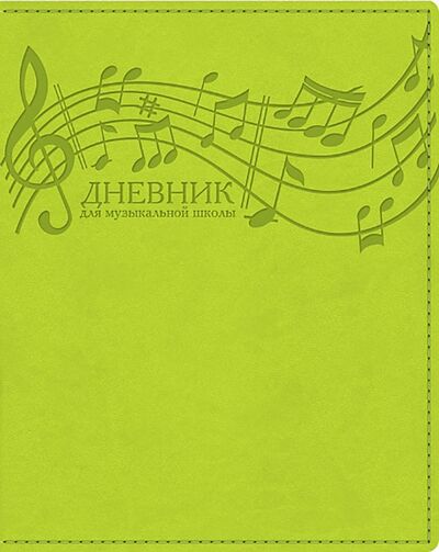 Дневник для музыкальной школы Салатовый, интегральный (48ДLмз5тВ_23419) Хатбер 
