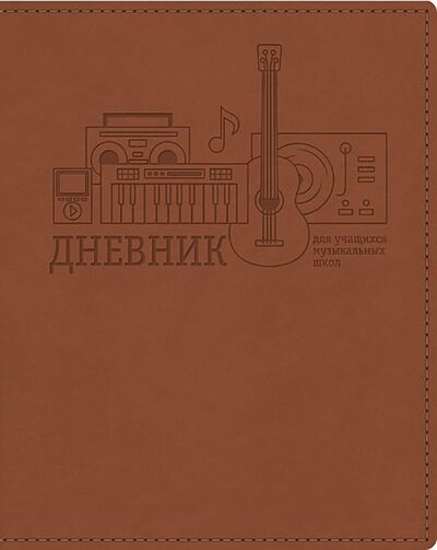Дневник для музыкальной школы Коричневый, интегральный (48ДLмз5тВ_23418) Хатбер 