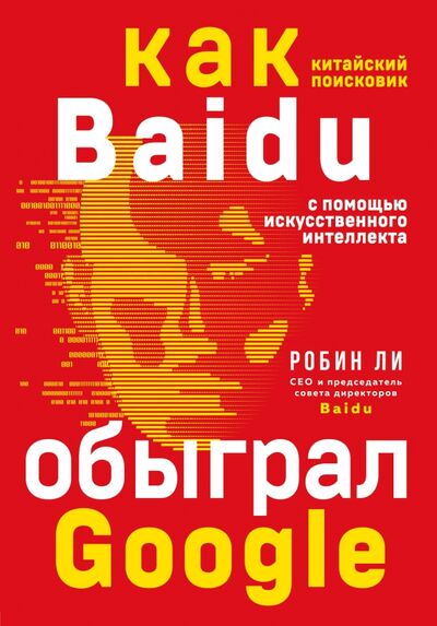 Книга: Baidu. Как китайский поисковик с помощью искусственного интеллекта обыграл Google (Ли Робин) ; Бомбора, 2021 