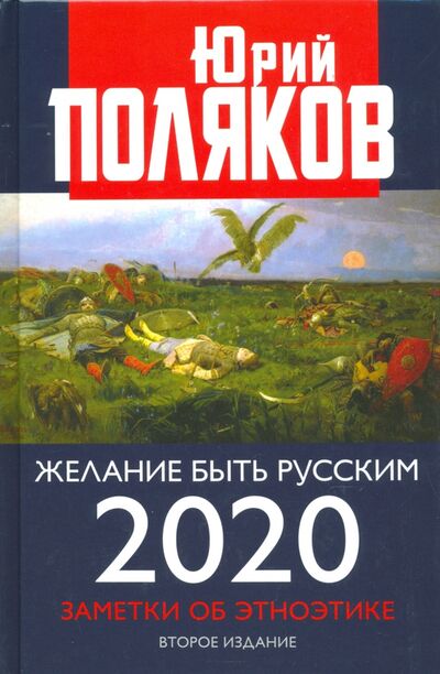 Книга: Желание быть русским. 2020. Заметки об этноэтике (Поляков Юрий Михайлович) ; Книжный мир, 2020 