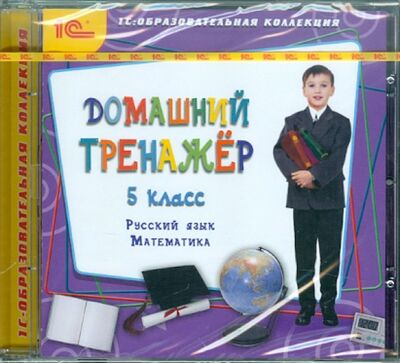 Книга: Домашний тренажер, 5 класс. Русский язык, математика (CDpc); 1С, 2011 
