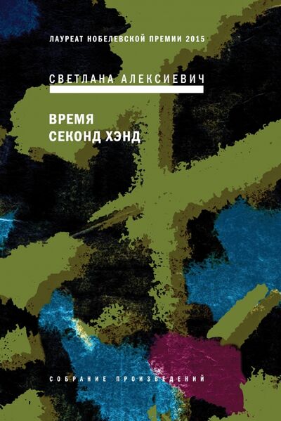 Книга: Время секонд хэнд (Алексиевич Светлана Александровна) ; Время, 2020 