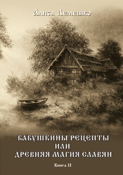Книга: Бабушкины рецепты или древняя магия славян (Лемешко Алиса) ; Велигор, 2015 