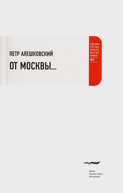 Книга: От Москвы… (Алешковский Петр) ; Новое литературное обозрение, 2010 