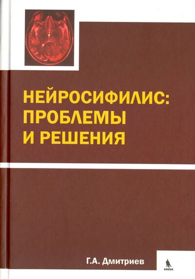 Книга: Нейросифилис: проблемы и решения (Дмитриев Георгий Александрович) ; Бином, 2016 