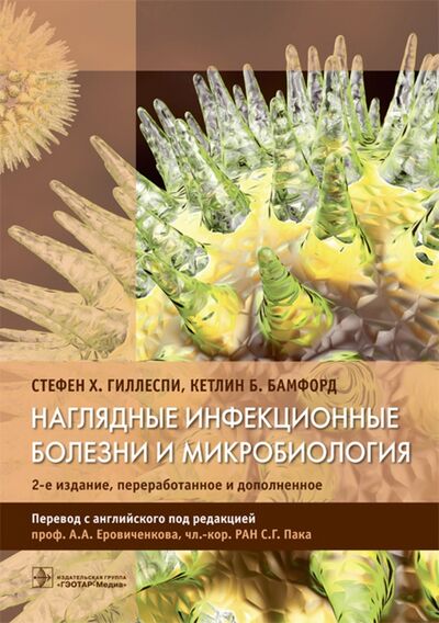 Книга: Наглядные инфекционные болезни и микробиология (Гиллеспи Стефен Х., Бамфорд Кетлин Б.) ; ГЭОТАР-Медиа, 2017 