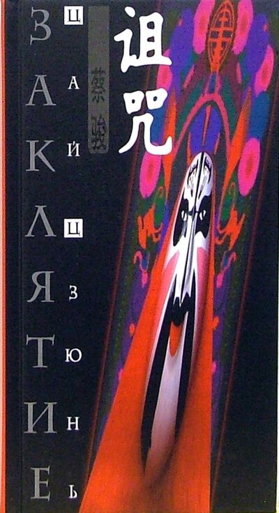 Книга: Заклятие (Цзюнь Цай) ; Клуб 36'6, 2006 