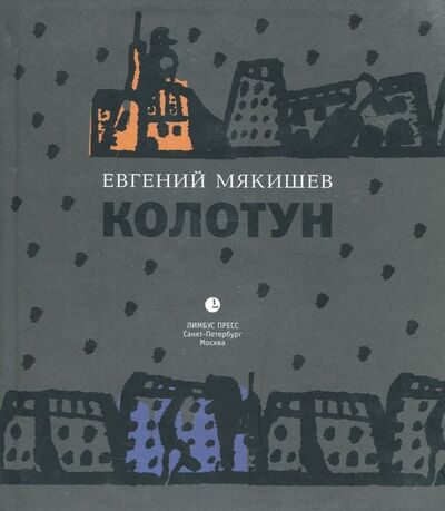 Книга: Колотун (Мякишев Евгений) ; Лимбус-Пресс, 2011 