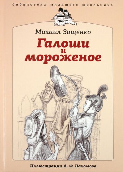 Книга: Галоши и мороженое (Зощенко Михаил Михайлович) ; Амфора, 2011 