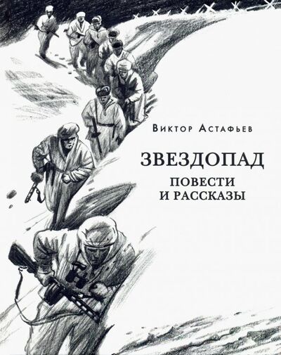 Книга: Звездопад (Астафьев Виктор Петрович) ; Нигма, 2019 
