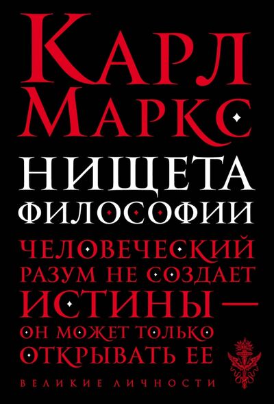 Книга: Нищета философии (Маркс Карл) ; Эксмо-Пресс, 2016 