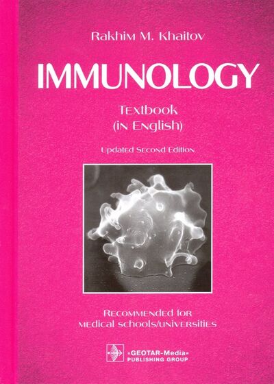 Книга: Immunology. Textbook (Хаитов Рахим Мусаевич) ; ГЭОТАР-Медиа, 2022 