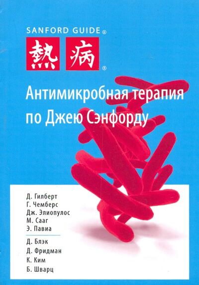 Книга: Антимикробная терапия по Джею Сэнфорду (Гилберт Д., Чемберс Г., Элиопулос Дж. и др.) ; Гранат, 2019 