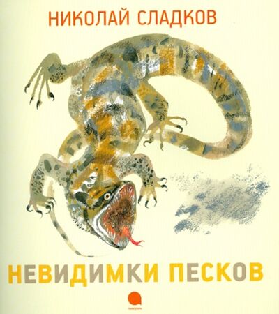 Книга: Невидимки песков (Сладков Николай Иванович) ; Акварель, 2013 
